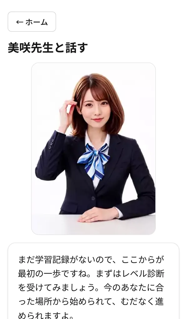 美咲先生と話すの画面